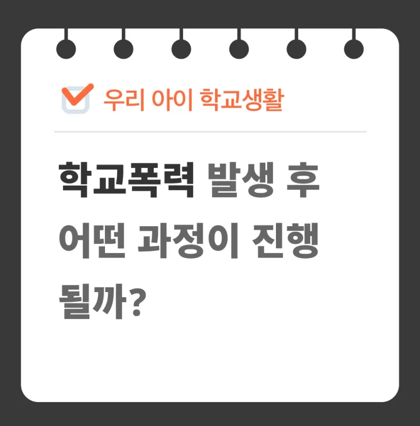 학교폭력 발생 후 진행 과정