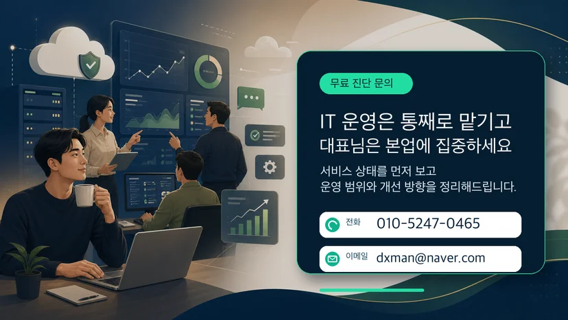 IT 운영 대행 무료 진단 문의 연락처