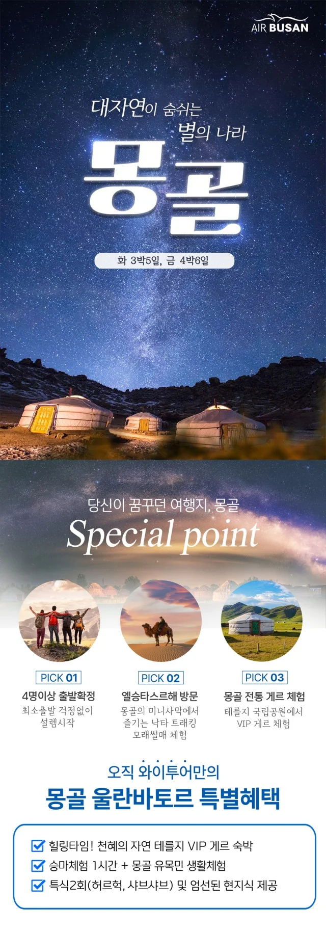 울란바토르+테를지 3박 5일 패키지 소개
