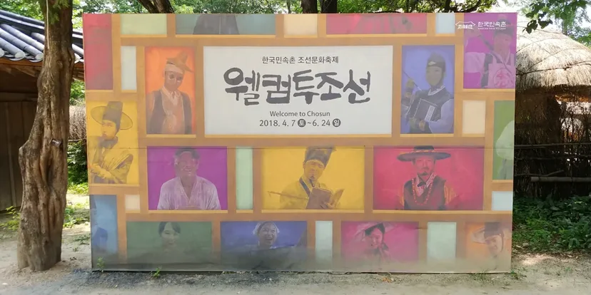 한국민속촌 조선문화축제