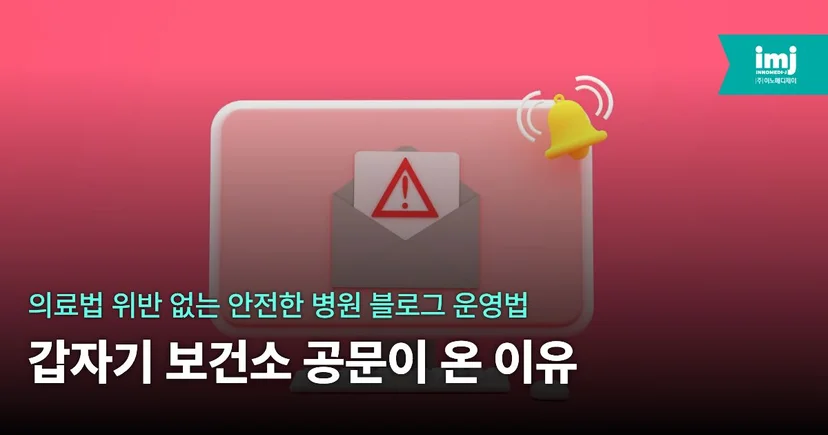 이노메디제이 병원 마케팅