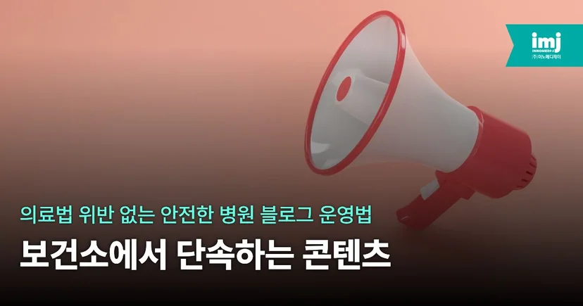 이노메디제이 병원 마케팅