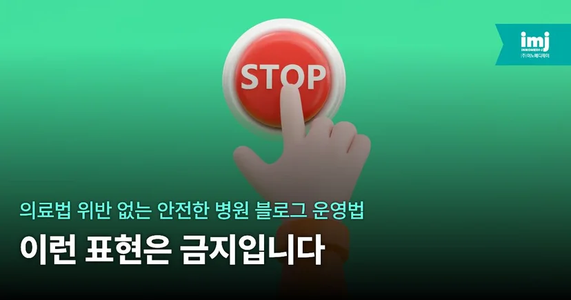 이노메디제이 병원 마케팅