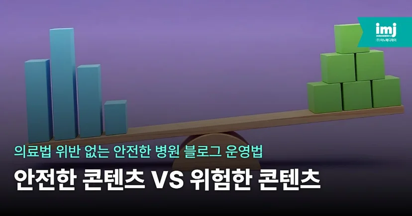 이노메디제이 병원 마케팅