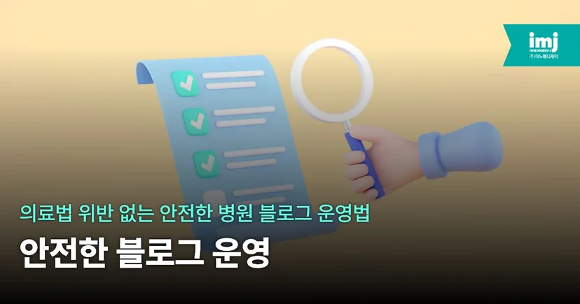 이노메디제이 병원 마케팅