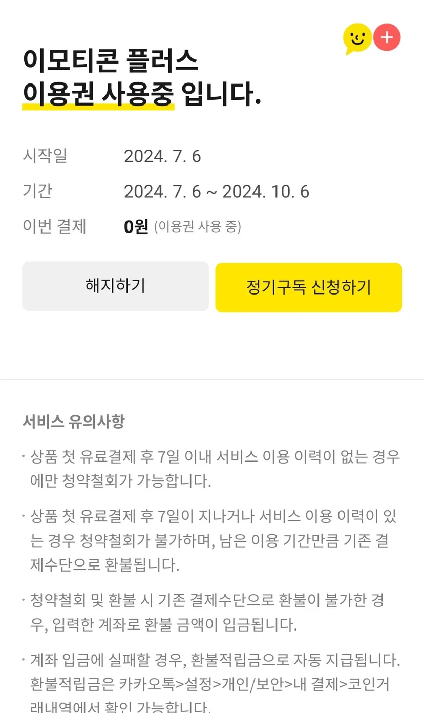 카카오 이모티콘 플러스 해지