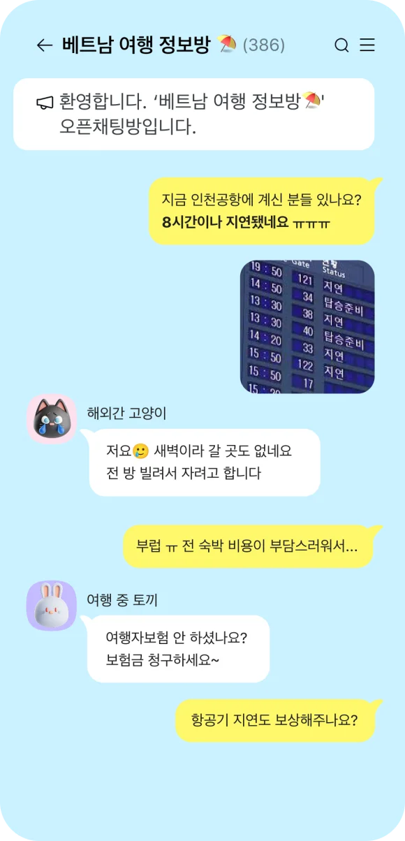 항공편이 새벽에 지연되어 새벽에 잘 곳도 없는데, 숙박 비용이 부담스러워 공항에서 자는 사람이 있고, 카카오페이손해보험의 여행자보험을 가입해서 항공기 지연에 따른 숙박비 보상으로 편하게 대실해서 자는 분 간의 대화