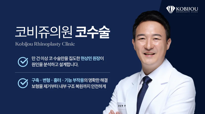 코비쥬의원 코수술을 담당하는 현상민 대표원장 소개 이미지