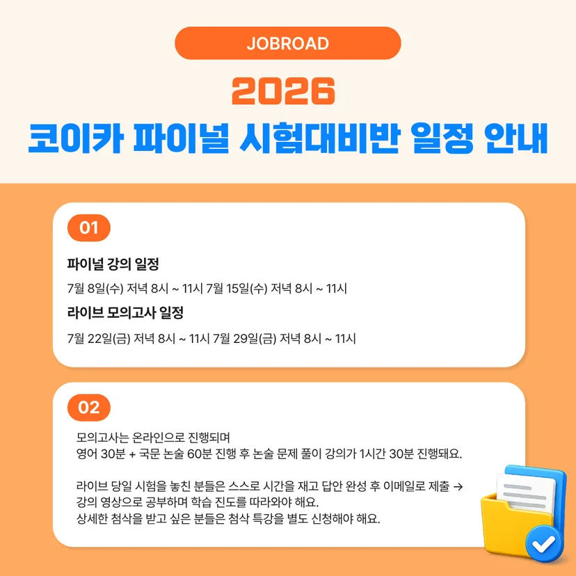 2026 코이카 파이널 시험대비반 구성 및 일정 안내