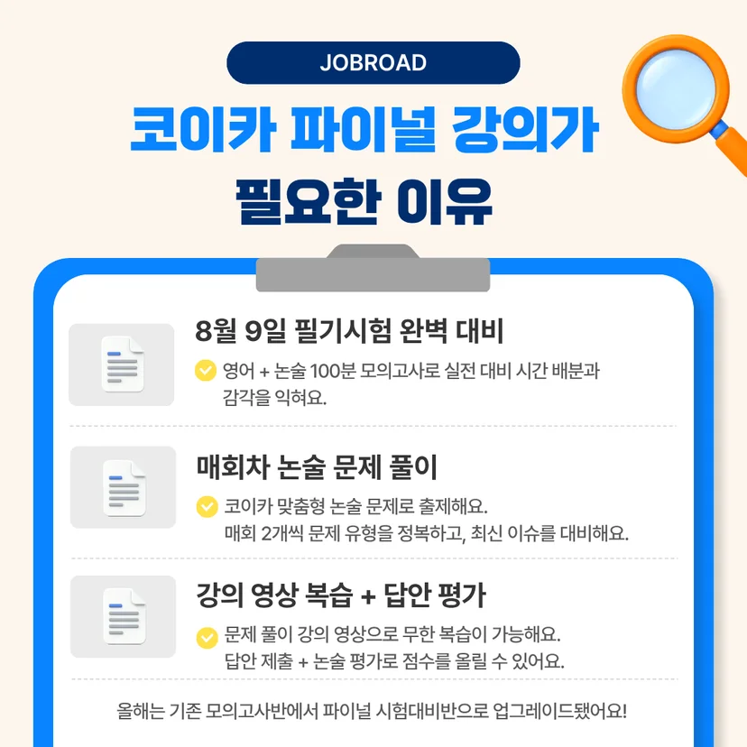 코이카 파이널 강의가 필요한 이유 | 실전 감각을 완성하는 마지막 단계