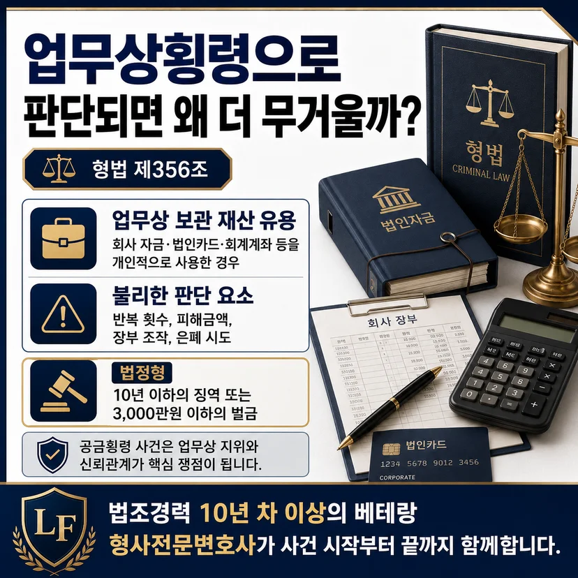 공금횡령죄 업무상 횡령죄 적용 가능성