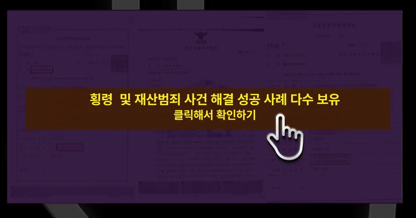 공금횡령죄 및 사건해결 성공사례 바로가기 링크