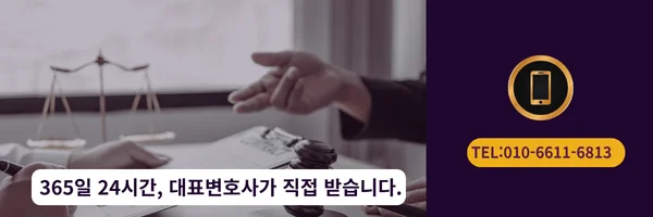 대표 변호사 직접 전화 상담 바로가기 링크