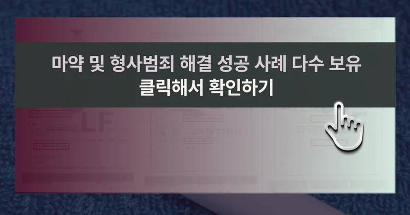 마약 사건 해결 성공사례 바로가기 링크