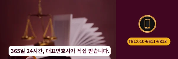 대표 변호사 직접 전화 상담 바로가기 링크