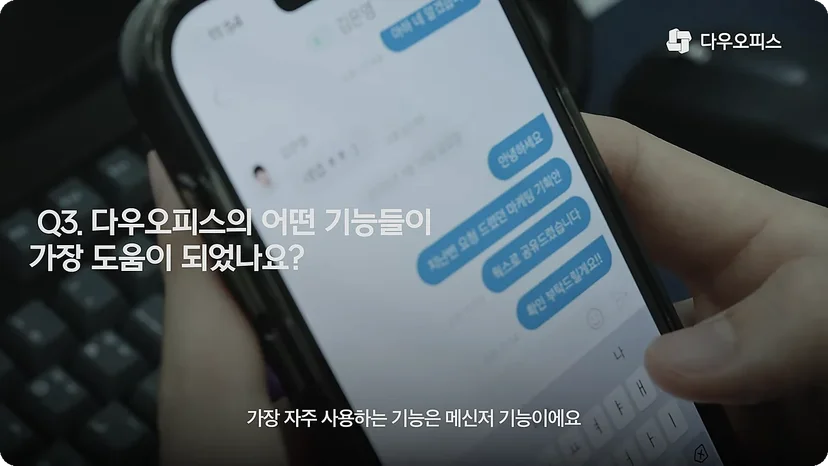다우오피스 메신저 기능 활용 인터뷰 장면