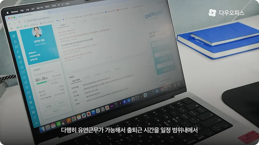 다우오피스 홈 화면과 유연근무 활용 모습