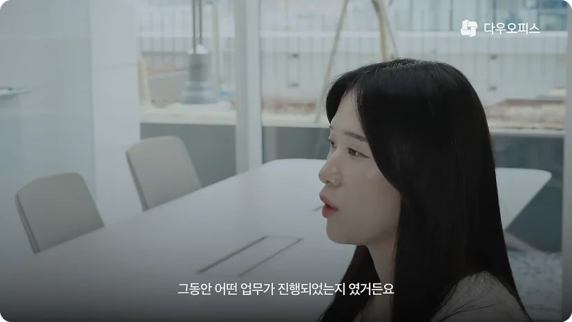 다우오피스 Works 사용자 인터뷰 장면