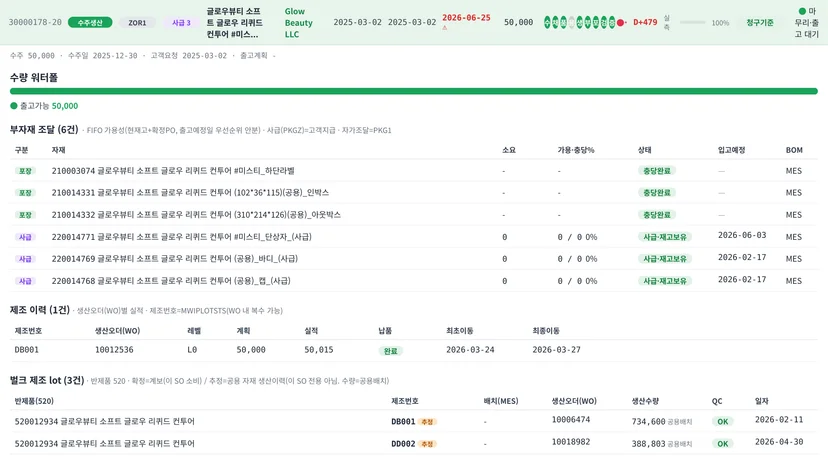 화장품 OEM 수주(SO) 상세 화면 – 부자재 조달 현황, 제조 이력, 벌크·충전 lot 추적을 보여주는 대시보드