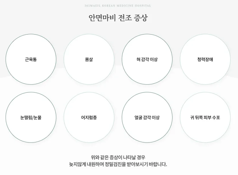365매일한방병원 | 분당성남점 안면마비