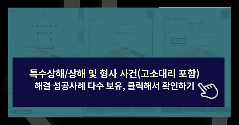 상해 사건 및 형사 범죄 사건 해결 성공사례 바로가기 링크