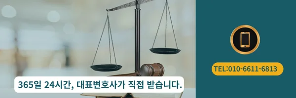 대표 변호사 직접 전화상담 바로가기 링크