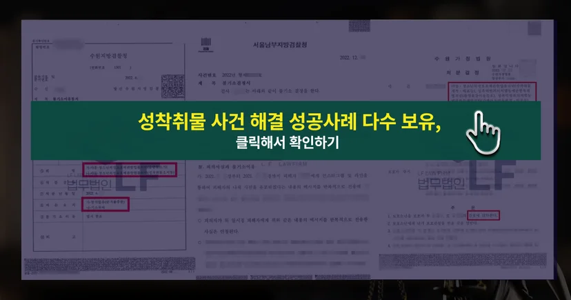 아청법 시청 및 성착취물 사건 해결 성공사례 바로가기 링크