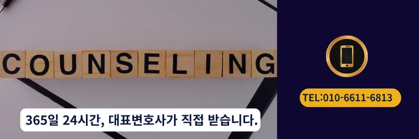 대표 변호사 직접 전화 상담 바로가기 링크