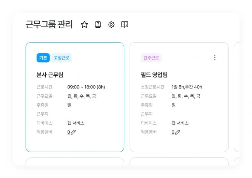 다우오피스HR 근무그룹 관리 화면. 본사 근무팀과 필드 영업팀의 근무 규칙 분리 설정.