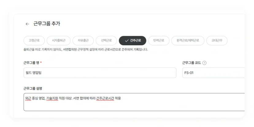 다우오피스HR 근무그룹 추가 화면. 간주근로 유형 선택 후 필드 영업팀 설정.