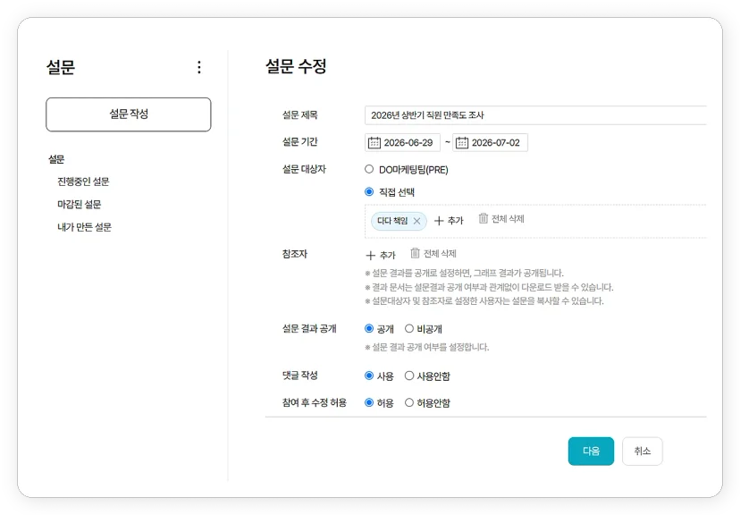 다우오피스 설문 설정 화면 대상자 기간 결과 공개