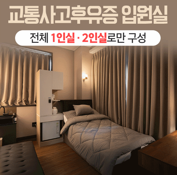 교통사고후유증 입원실 경기광주s한의원 1인실
