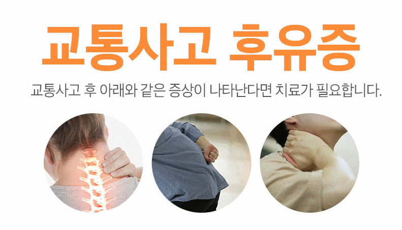 교통사고 후유증 증상