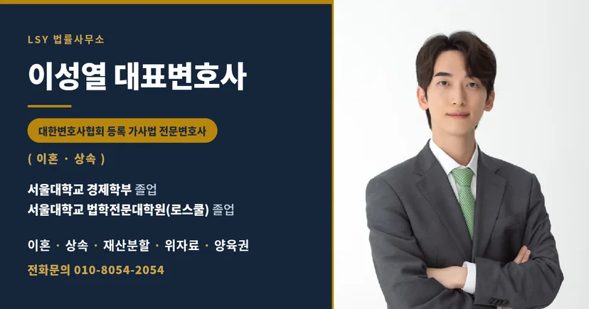 가사법 전문변호사 이성열 대표변호사 소개