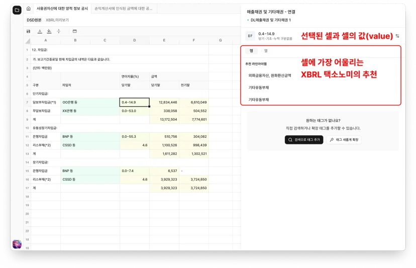셀에 가장 어울리는 XBRL 택소노미를 추천해 주는 화면