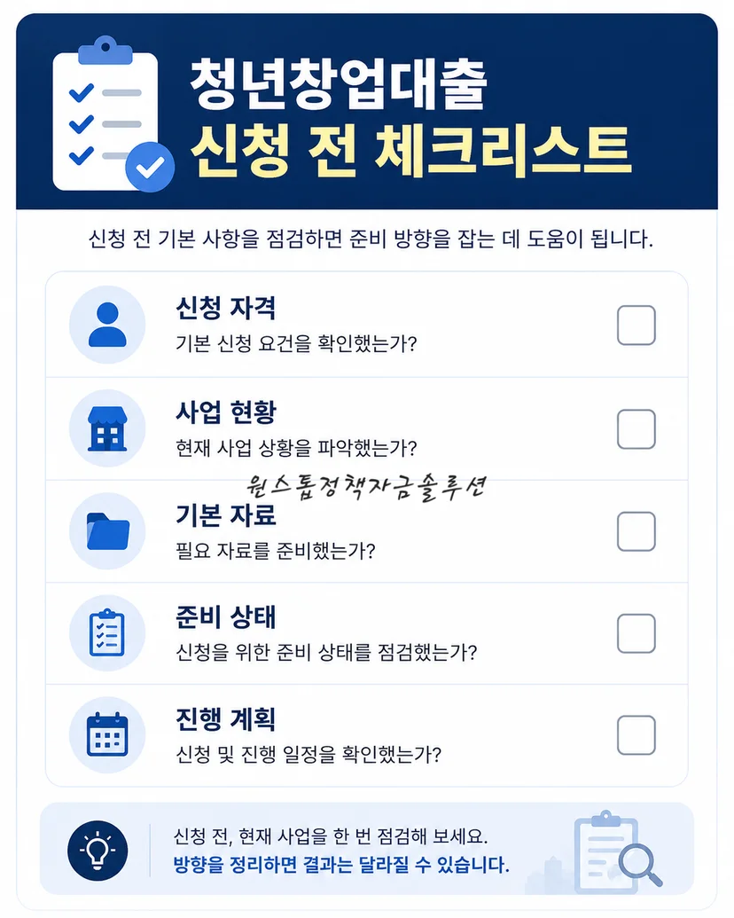 청년창업대출 신청 전 체크리스트