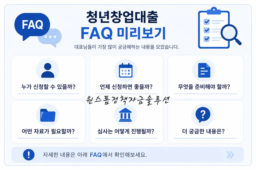 청년창업대출 자주 묻는 질문 핵심 정리