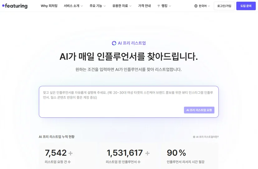 인플루언서-마케팅-트렌드-ai-분석-도구-보편화