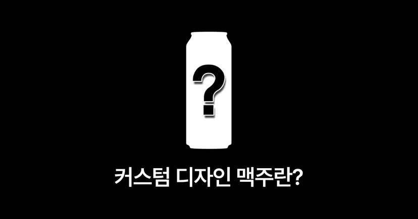 내가 고른 이미지를 넣을 수 있는 커스텀맥주