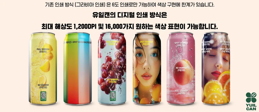 유일캔은 캔맥주 디자인시 1200dpi로 16,000가지 원하는 색상 표현이 가능