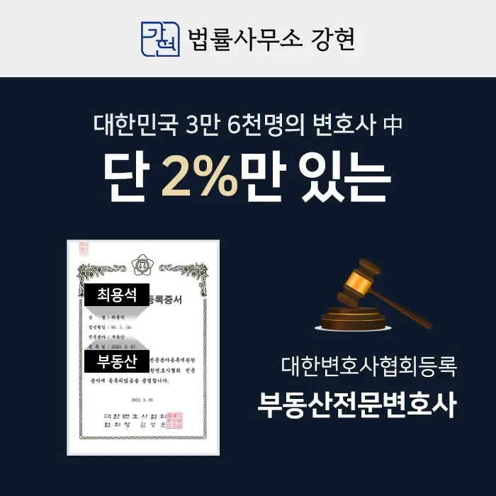 대한변협 등록 부동산전문변호사 최용석 | 법률사무소 강현