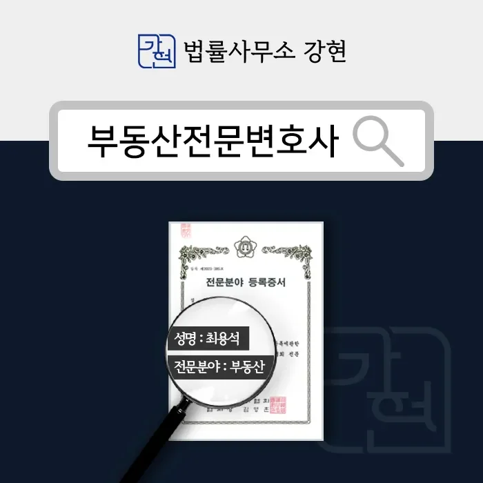 대한변협 등록 부동산전문변호사 최용석 | 법률사무소 강현