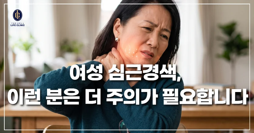 여성 심근경색 , 더 주의가 필요한 분들 (폐경기 전후 여성, 가족 중 심근경색 병력이 있는 경우, 운동부족, 만성스트레스 가지신 분