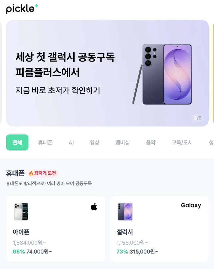 피클플러스 휴대폰 공동구매