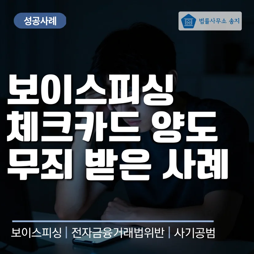 보이스피싱 체크카드 양도 무죄 사례