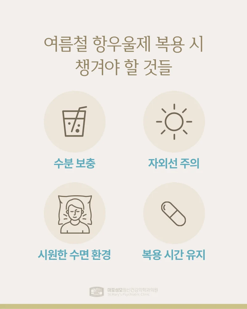 여름철 항우울제 복용 주의사항