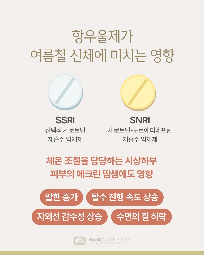 여름철 항우울제 신체 영향