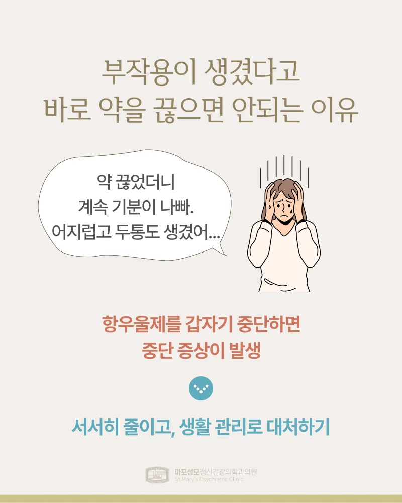 항우울제 중단하면 안 되는 이유