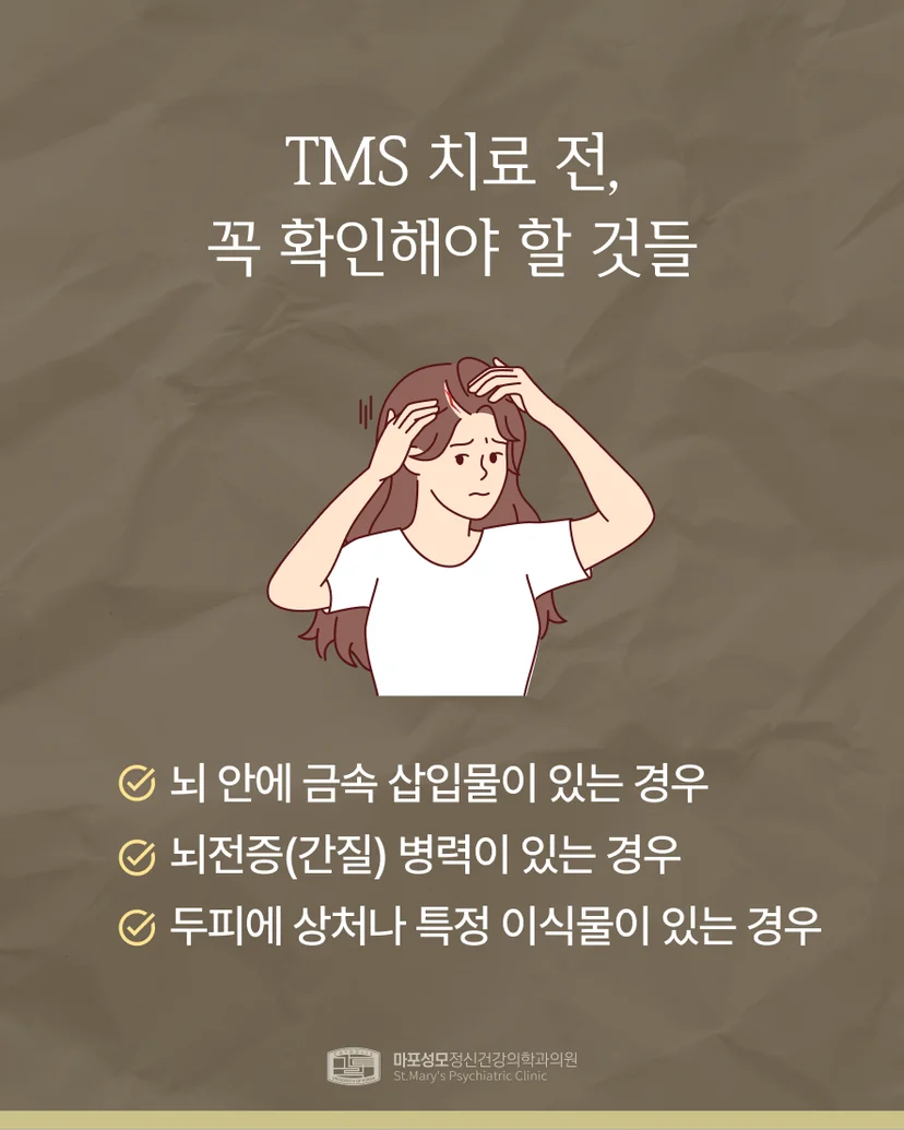 TMS 사전 주의사항