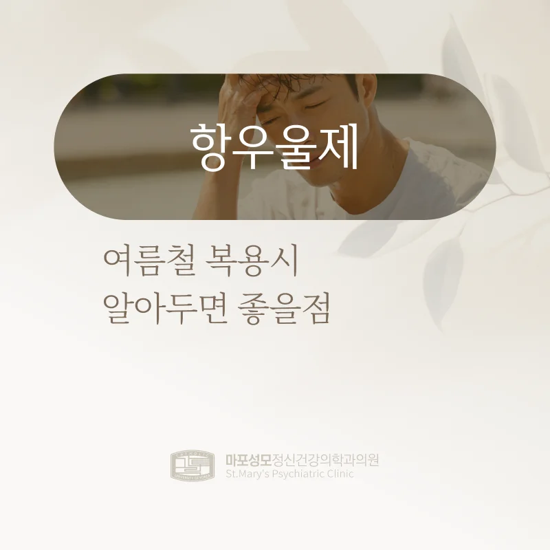 항우울제 표지